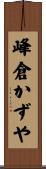 峰倉かずや Scroll