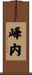 峰内 Scroll