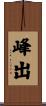 峰出 Scroll