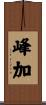 峰加 Scroll