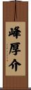 峰厚介 Scroll
