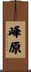 峰原 Scroll