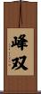 峰双 Scroll