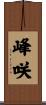 峰咲 Scroll