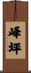 峰坪 Scroll