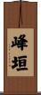 峰垣 Scroll