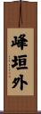 峰垣外 Scroll