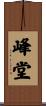 峰堂 Scroll