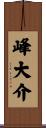 峰大介 Scroll