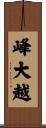 峰大越 Scroll