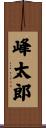 峰太郎 Scroll