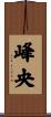 峰央 Scroll