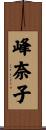 峰奈子 Scroll