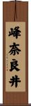 峰奈良井 Scroll