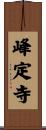 峰定寺 Scroll