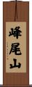 峰尾山 Scroll