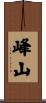 峰山 Scroll