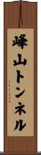 峰山トンネル Scroll