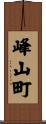 峰山町 Scroll