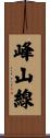 峰山線 Scroll