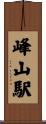 峰山駅 Scroll