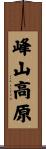 峰山高原 Scroll