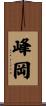 峰岡 Scroll