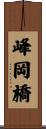 峰岡橋 Scroll