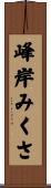 峰岸みくさ Scroll