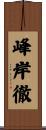 峰岸徹 Scroll