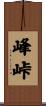 峰峠 Scroll