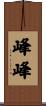 峰峰 Scroll