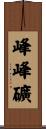 峰峰礦 Scroll