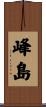峰島 Scroll