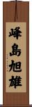 峰島旭雄 Scroll