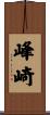 峰崎 Scroll