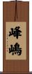 峰嶋 Scroll