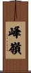 峰嶺 Scroll