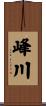 峰川 Scroll