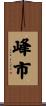 峰市 Scroll