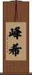 峰希 Scroll