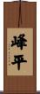 峰平 Scroll