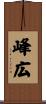 峰広 Scroll