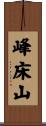 峰床山 Scroll