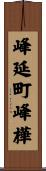 峰延町峰樺 Scroll
