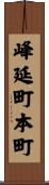 峰延町本町 Scroll