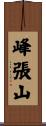 峰張山 Scroll