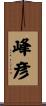 峰彦 Scroll