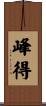 峰得 Scroll