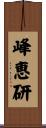 峰恵研 Scroll